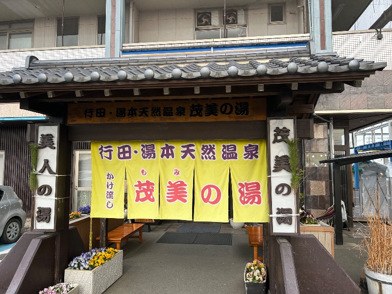 あやたかさんの行田・湯本天然温泉 茂美の湯のサ活写真