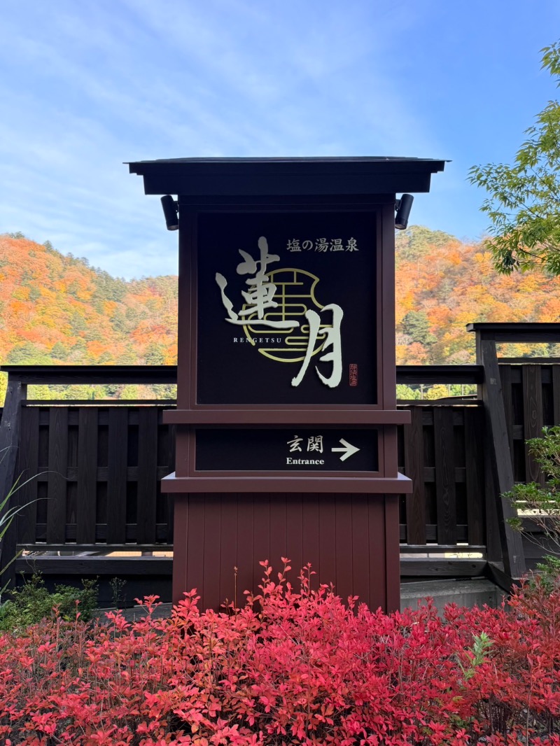 しえろん🤰🌱さんの塩の湯温泉 蓮月のサ活写真
