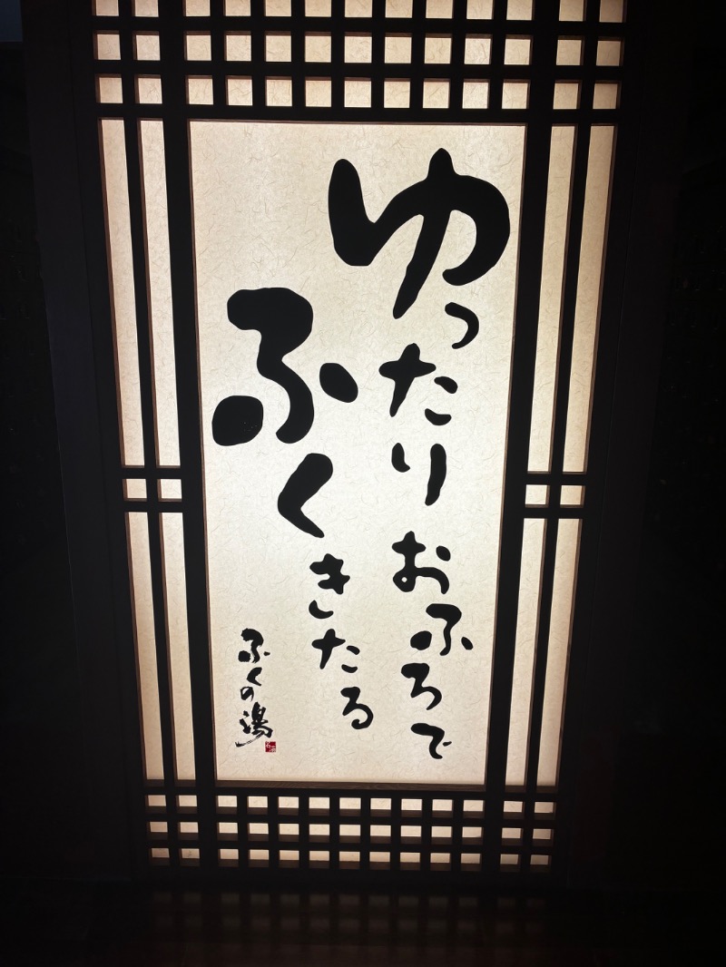 午前の紅茶さんのふくの湯 早良店のサ活写真