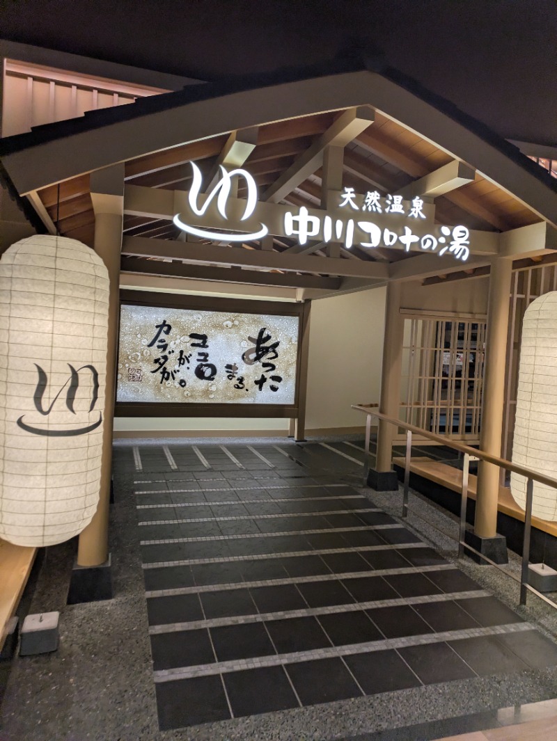 Nao.さんの天然温泉中川コロナの湯のサ活写真