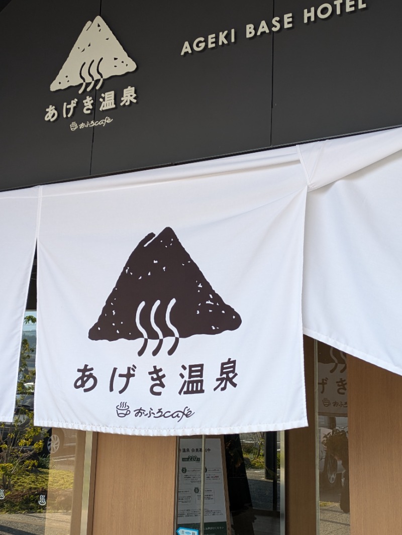 Nao.さんのおふろcafé あげき温泉のサ活写真