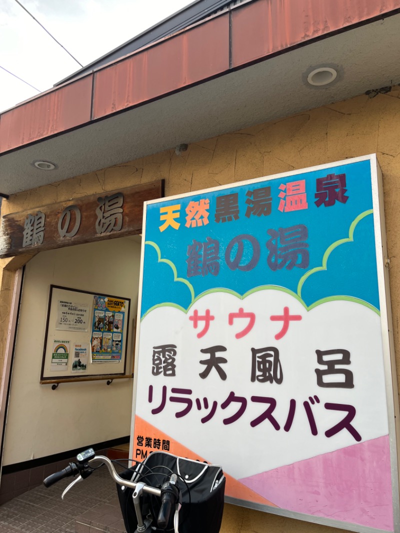 亀湯戸さんの鶴の湯のサ活写真