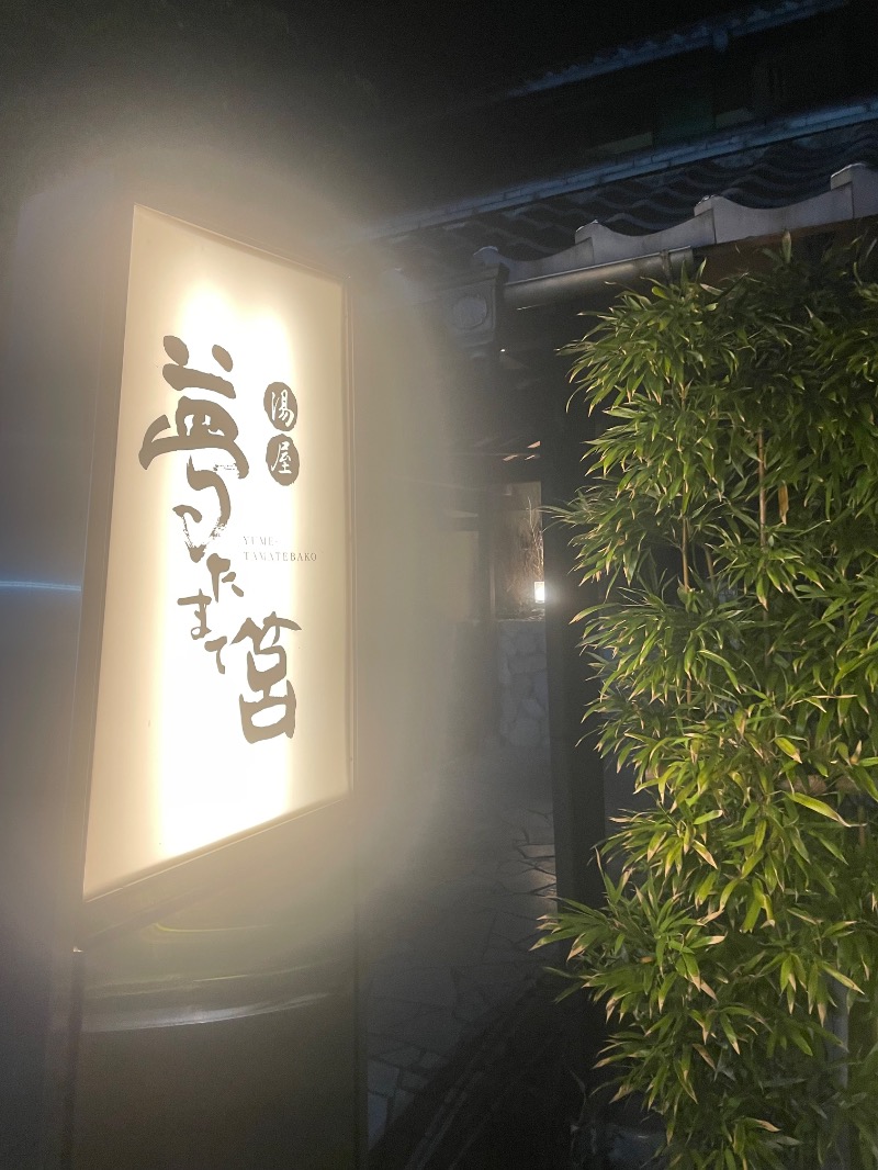 Mamiさんの夢たまて筥のサ活写真