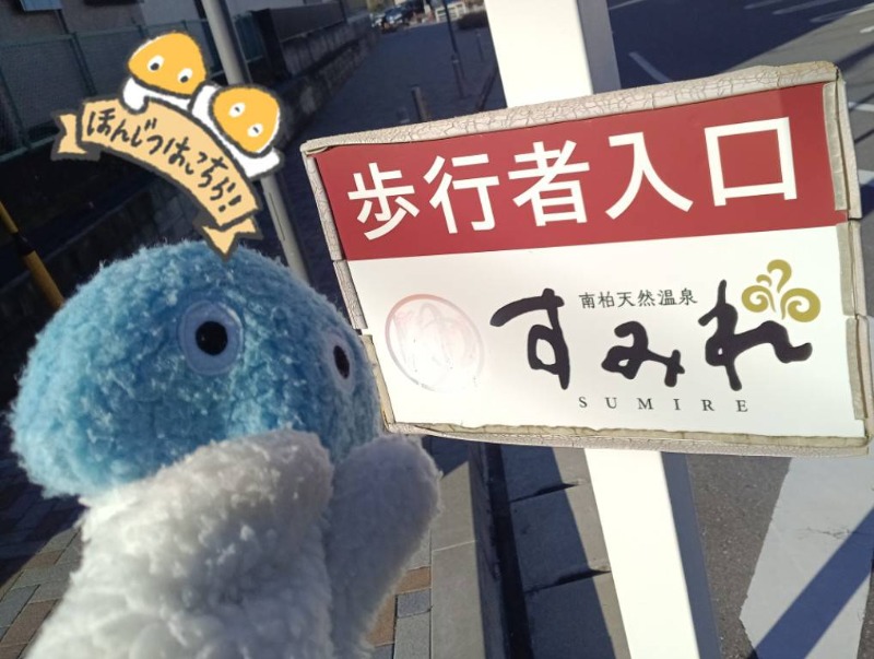 Mononeさんの南柏天然温泉すみれのサ活写真