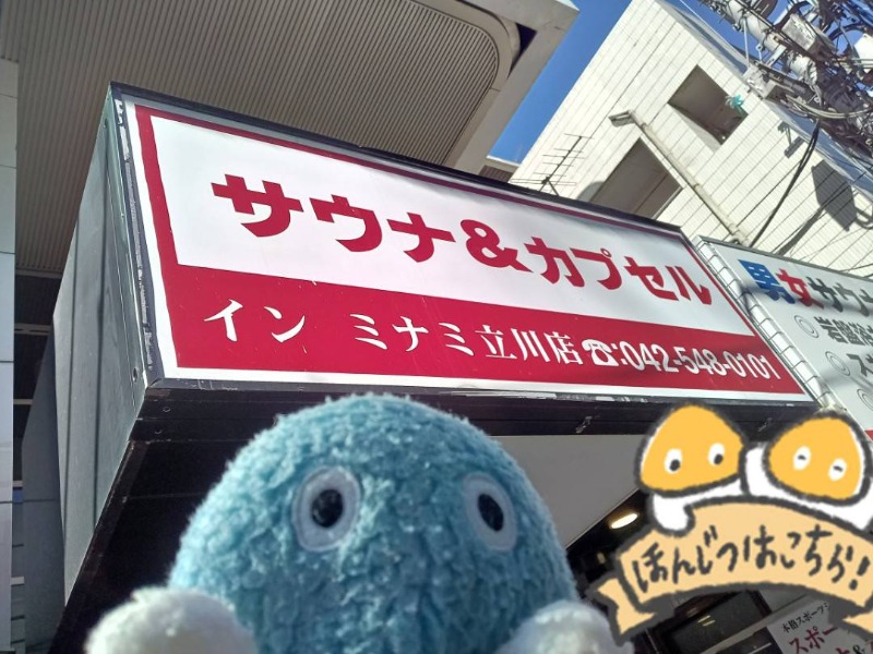 Mononeさんのカプセルイン ミナミ 立川店のサ活写真