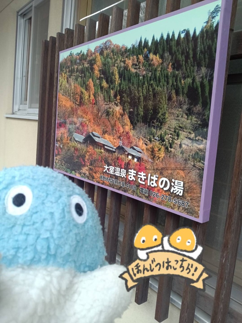 Mononeさんの大室温泉 まきばの湯のサ活写真
