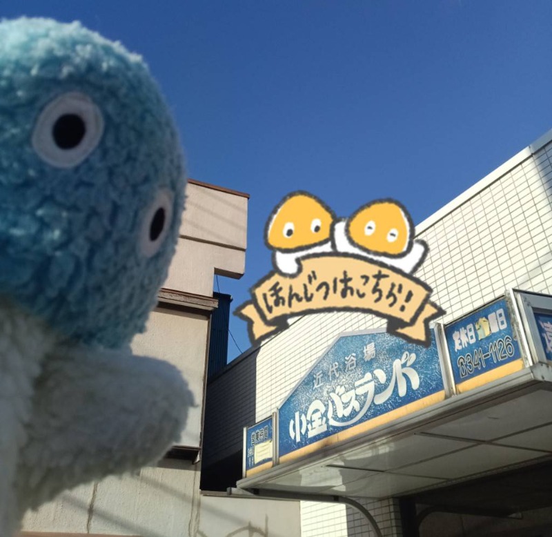 Mononeさんの小金バスランドのサ活写真