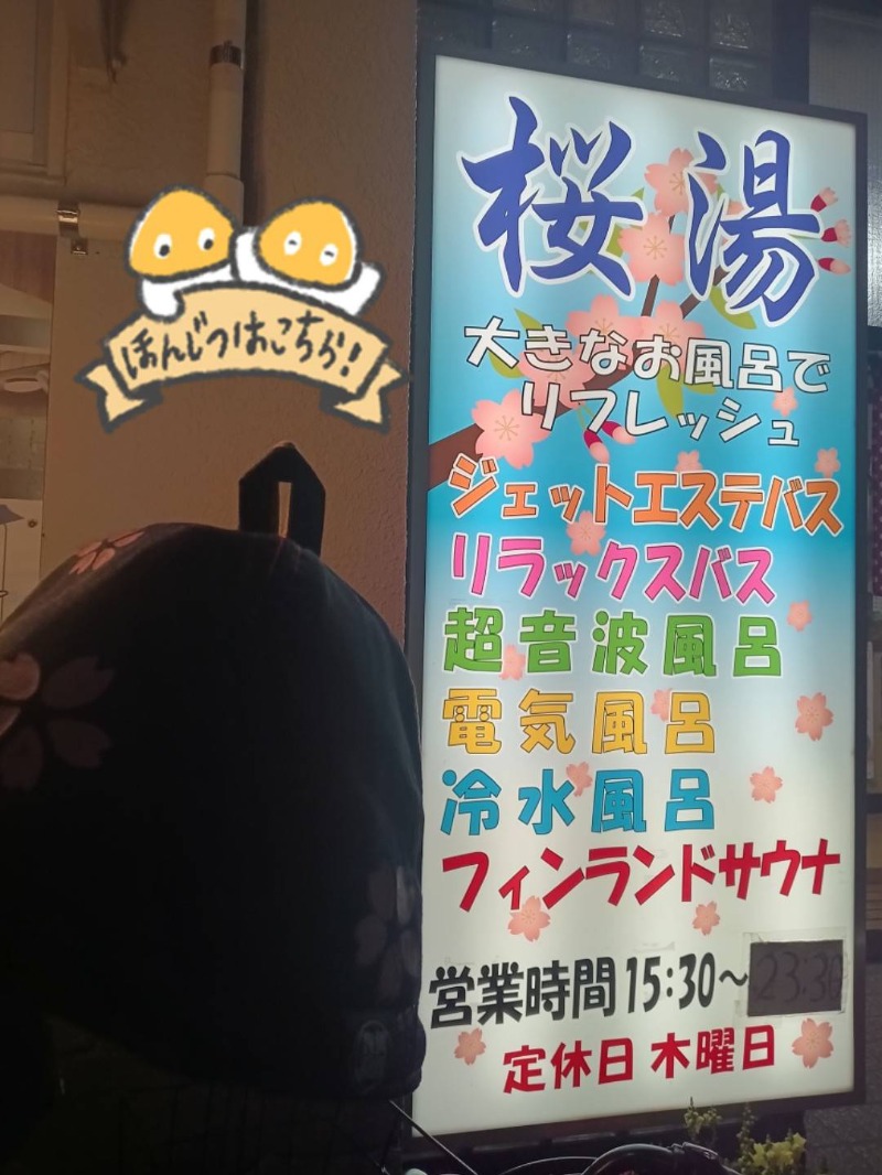 Mononeさんの桜湯(さくら湯)のサ活写真