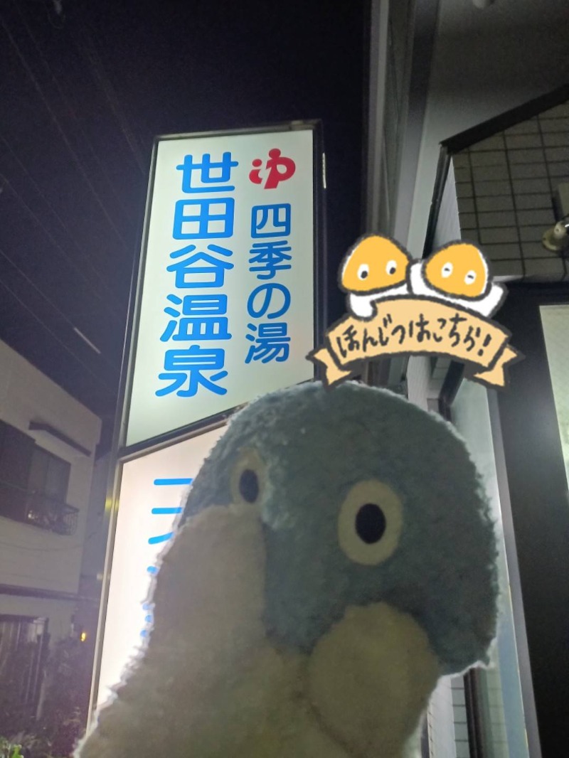 Mononeさんの世田谷温泉 四季の湯のサ活写真