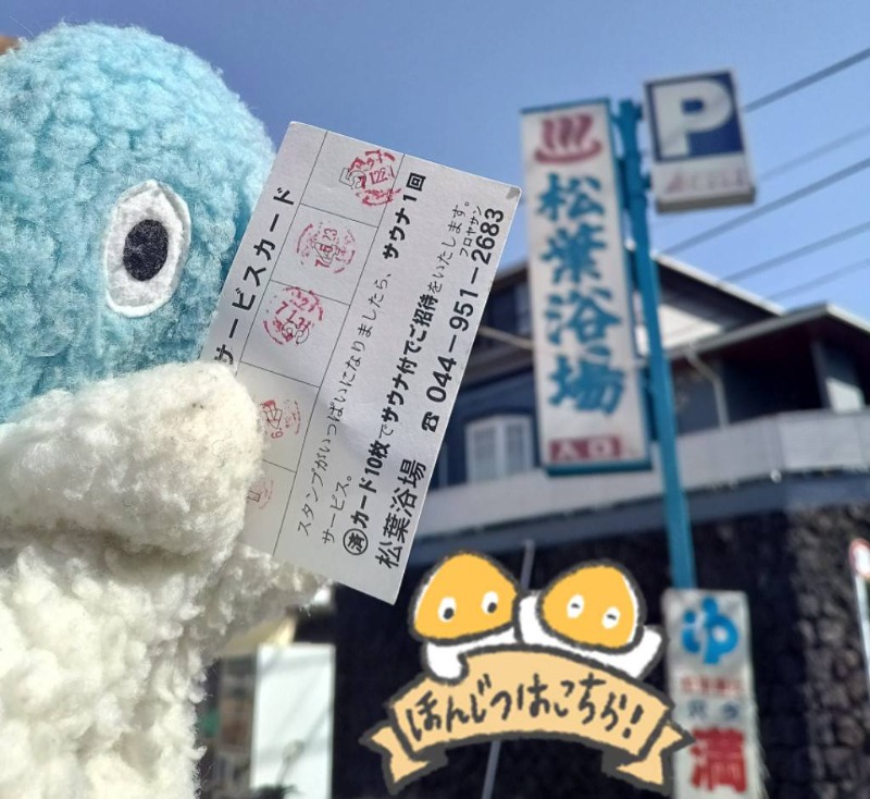 Mononeさんの松葉浴場のサ活写真