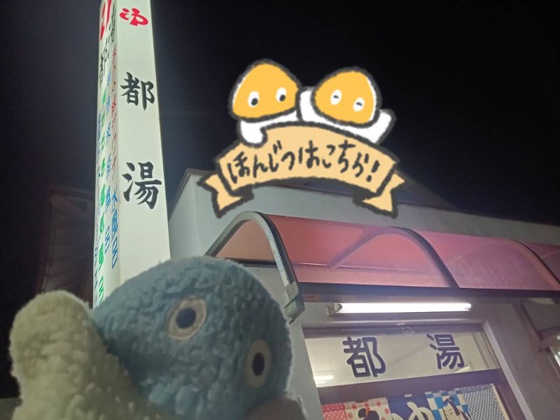 Mononeさんの都湯のサ活写真