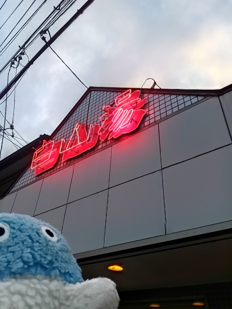Mononeさんの白山湯 高辻店のサ活写真