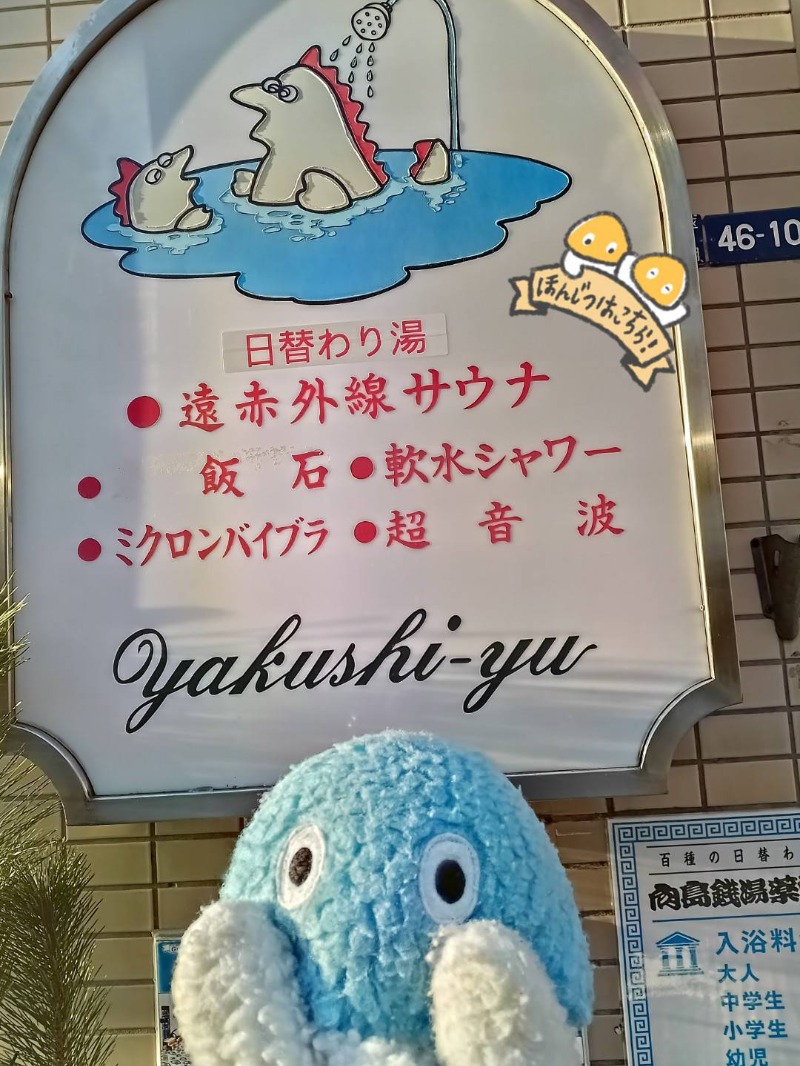 Mononeさんの薬師湯のサ活写真