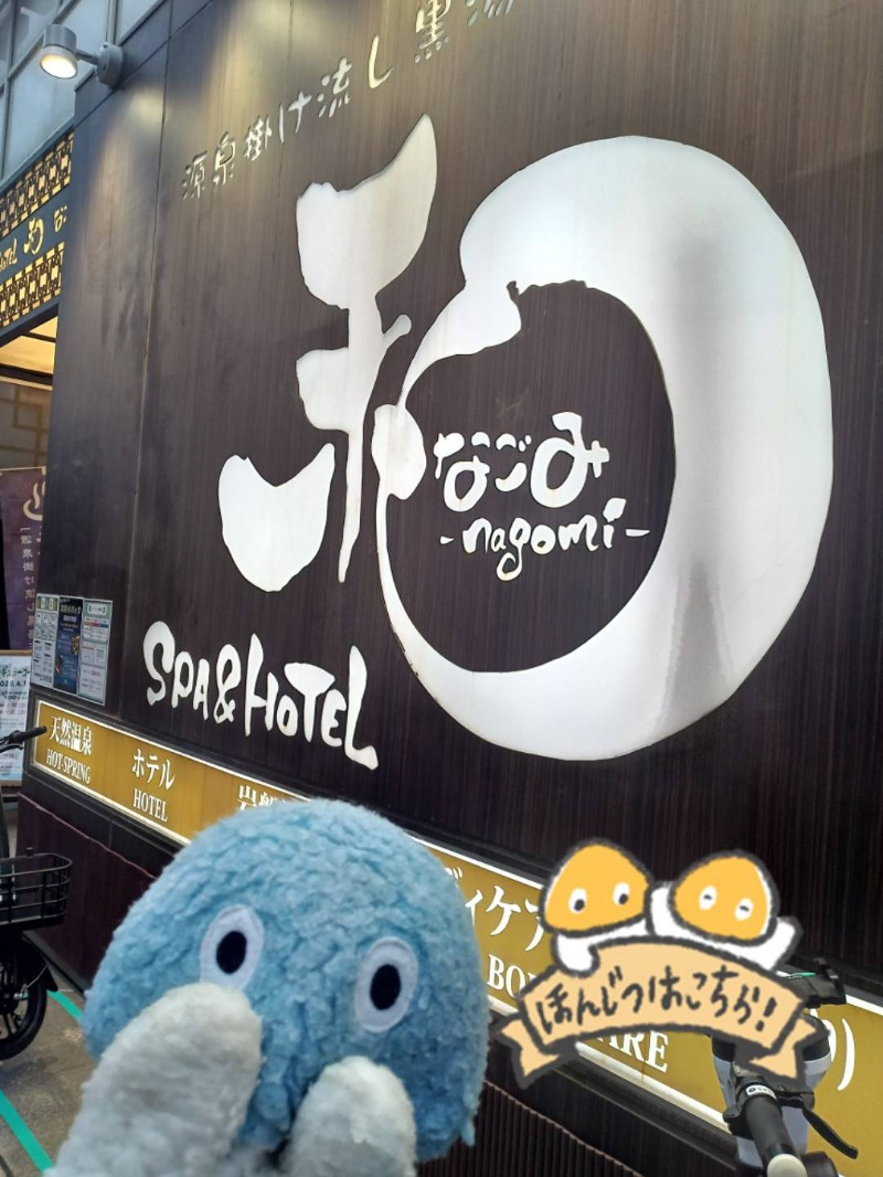 MononeさんのSPA&HOTEL 和 -なごみ-のサ活写真