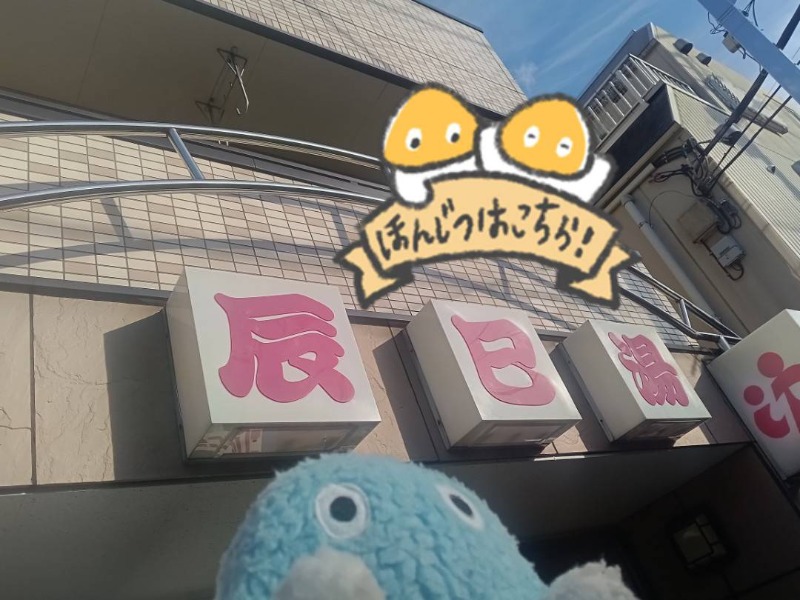 Mononeさんの辰巳湯のサ活写真