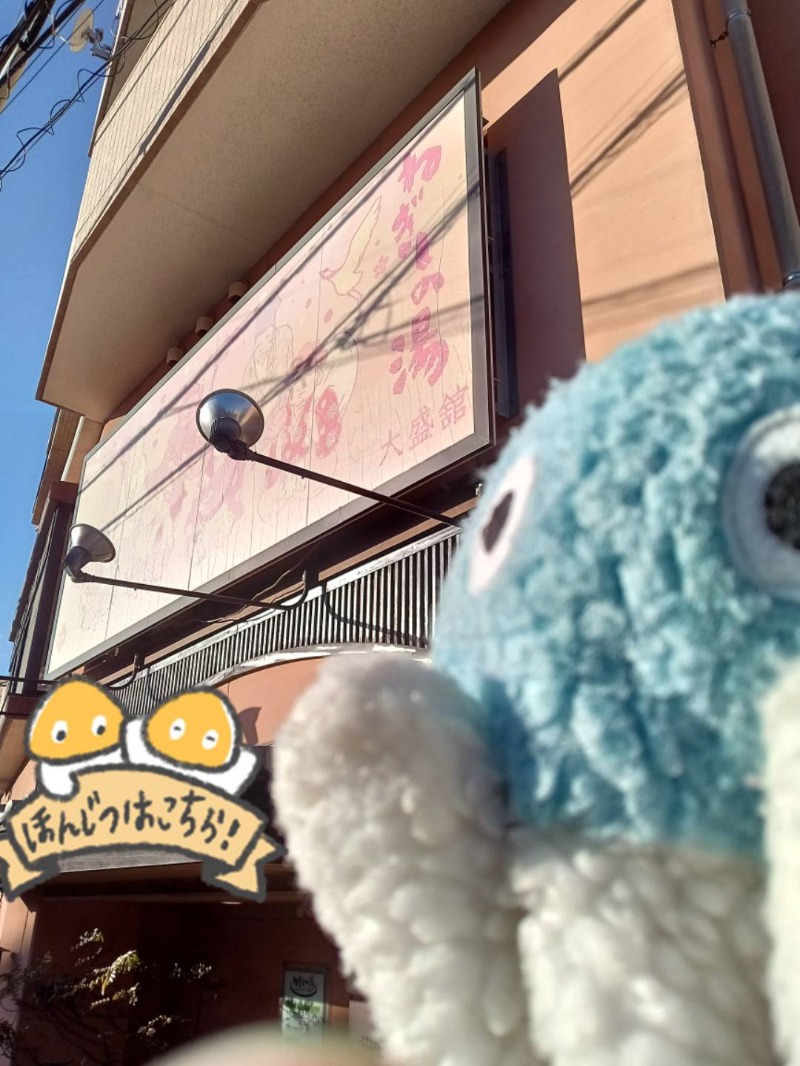 Mononeさんのねぎしの湯 大盛舘のサ活写真