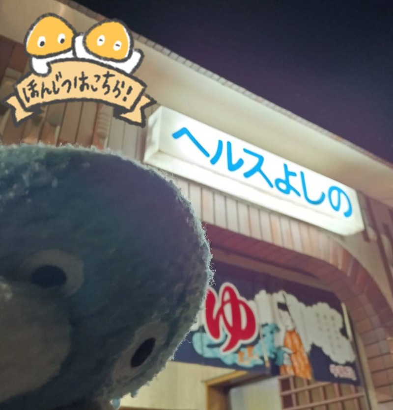 Mononeさんのヘルスよしののサ活写真
