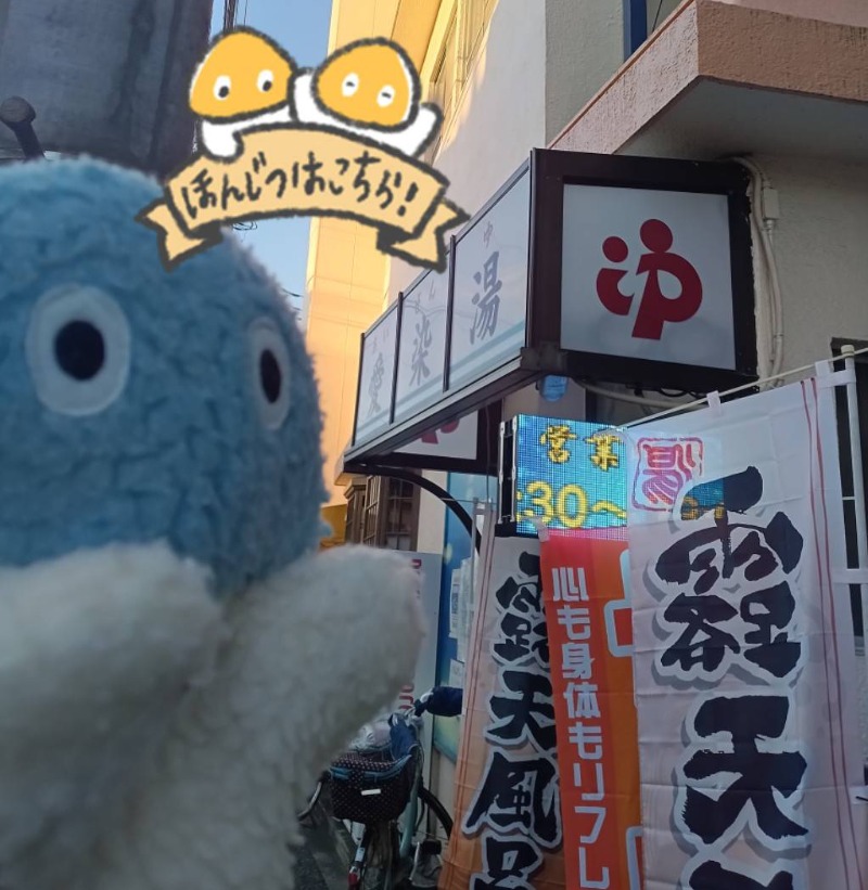 Mononeさんの愛染湯のサ活写真