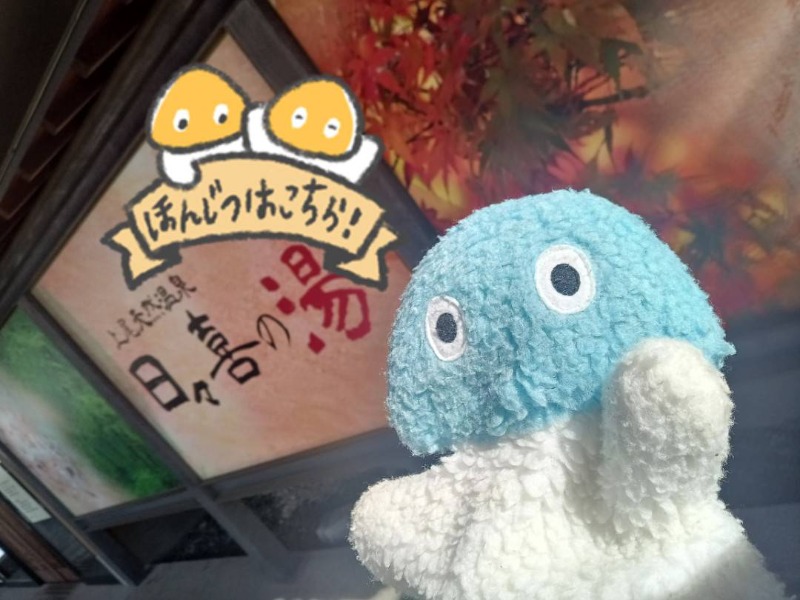 Mononeさんの上尾天然温泉 日々喜の湯のサ活写真