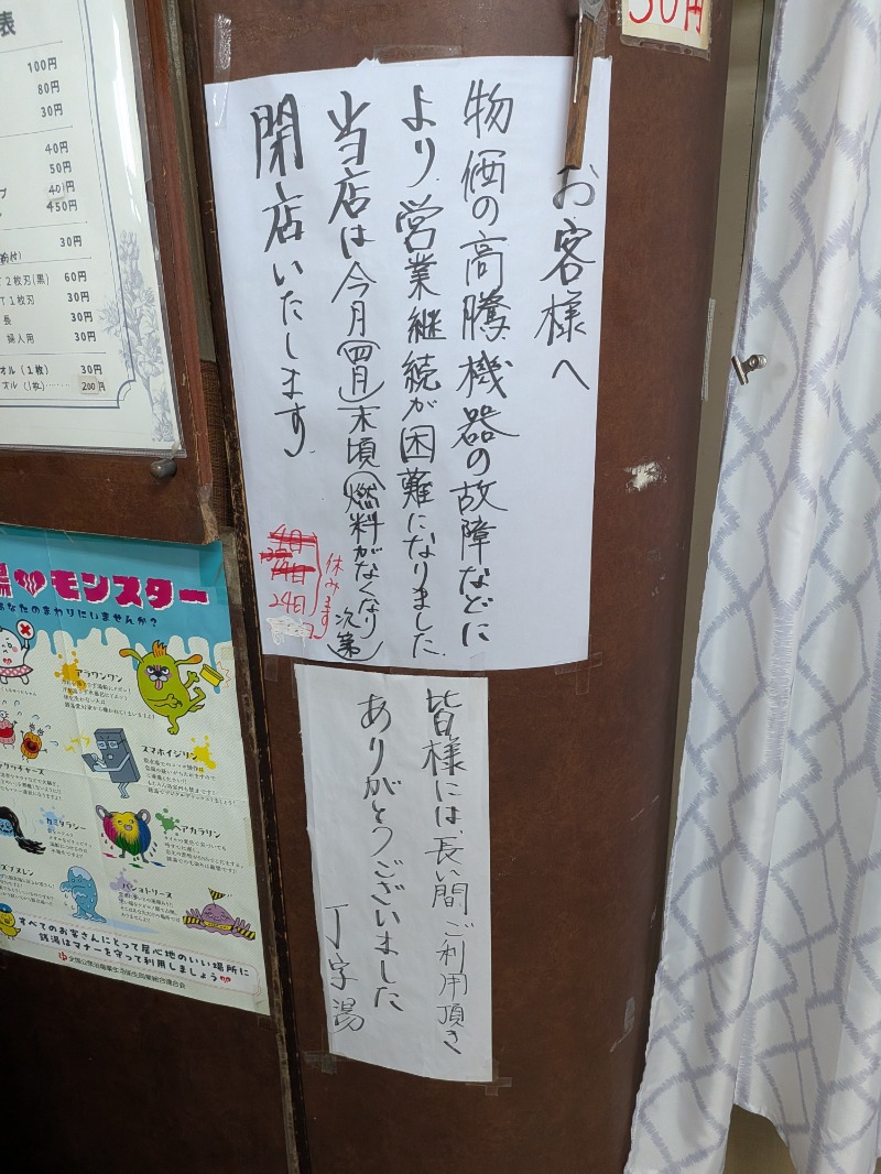 平澤 吉隆さんの丁字湯のサ活写真