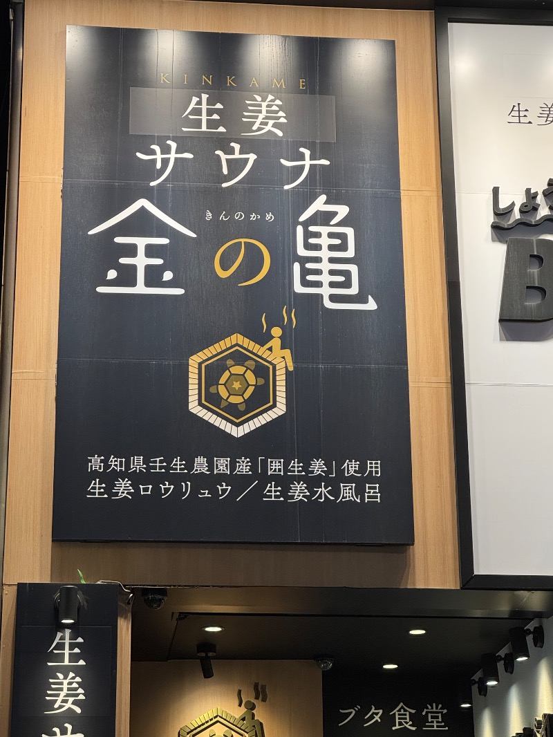 ほりすぴさんの生姜サウナ 金の亀のサ活写真