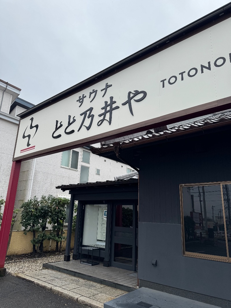 ほりすぴさんのサウナ とと乃井やのサ活写真