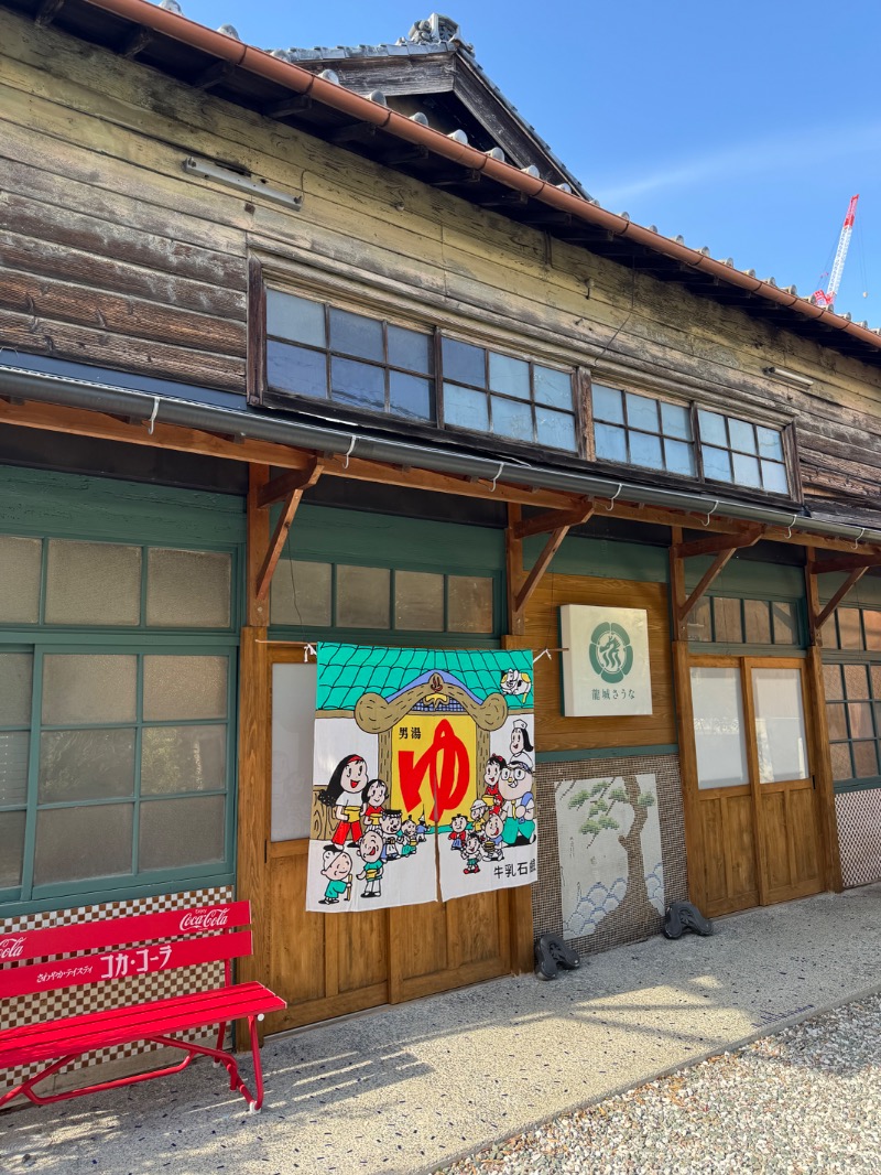 ほりすぴさんの龍城さうなのサ活写真