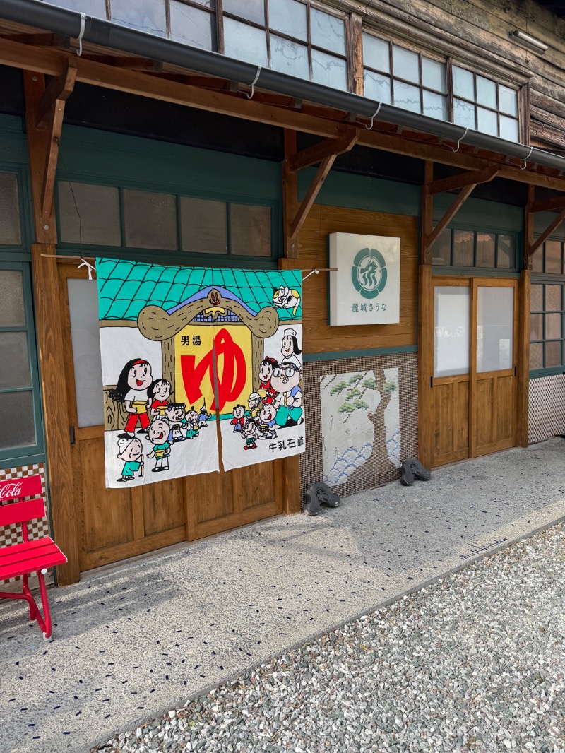 ほりすぴさんの龍城さうなのサ活写真