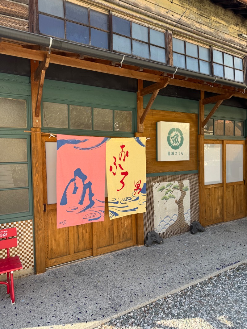 ほりすぴさんの龍城さうなのサ活写真