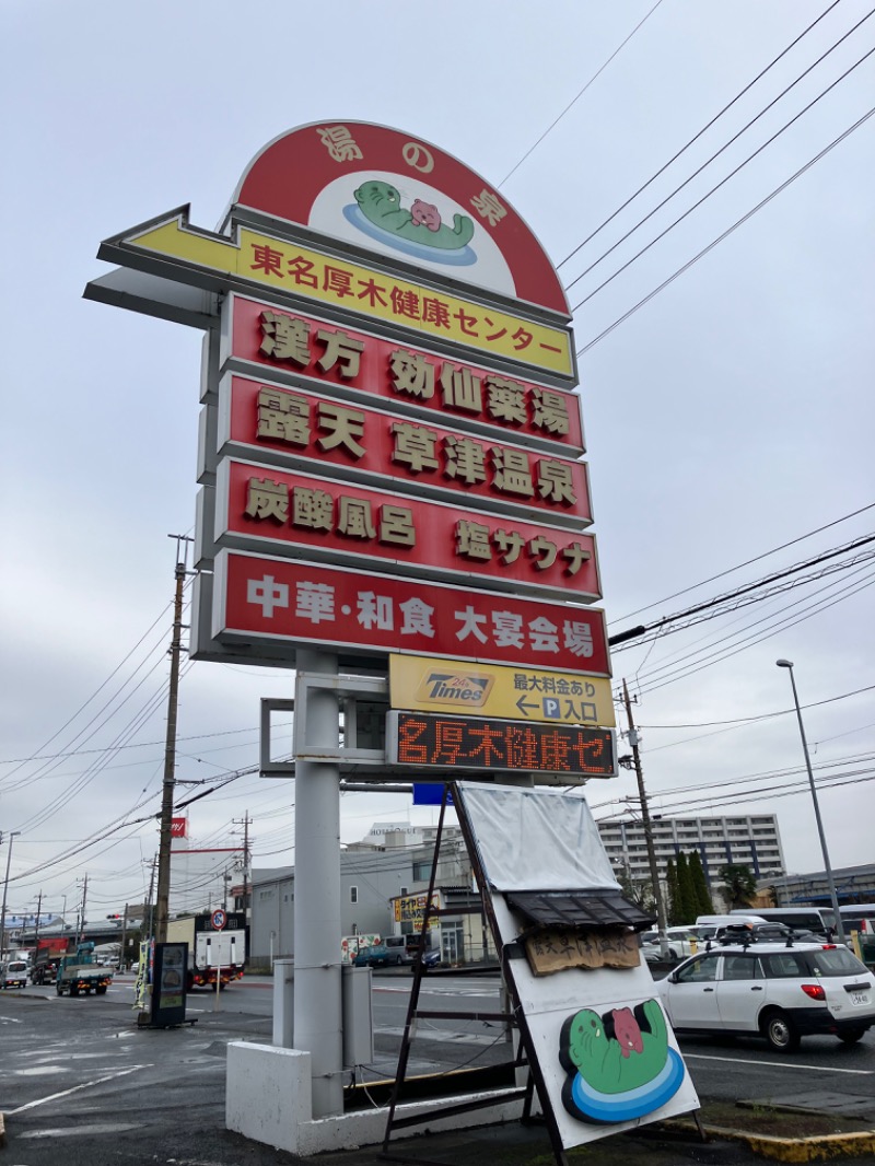 きよスパさんの湯の泉 東名厚木健康センターのサ活写真