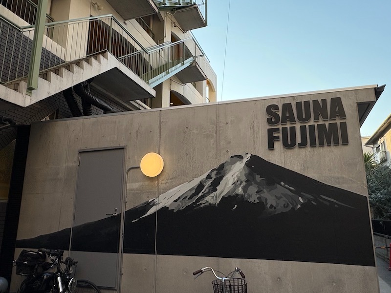ジョー＠Begins Saunnerさんの富士見湯のサ活写真