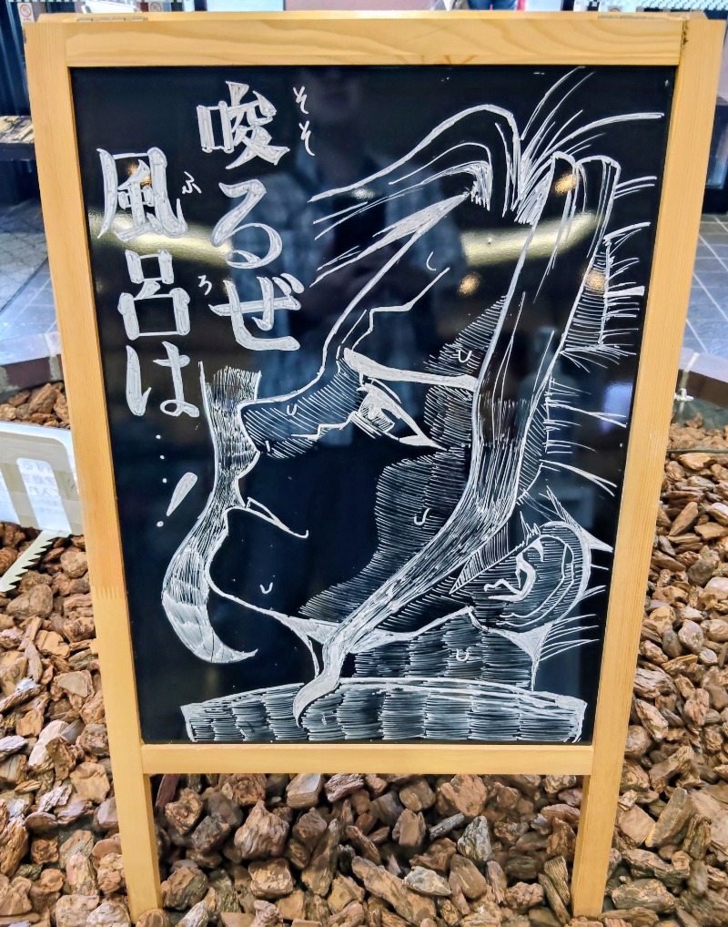 佐藤二博さんの苗穂駅前温泉 蔵ノ湯のサ活写真