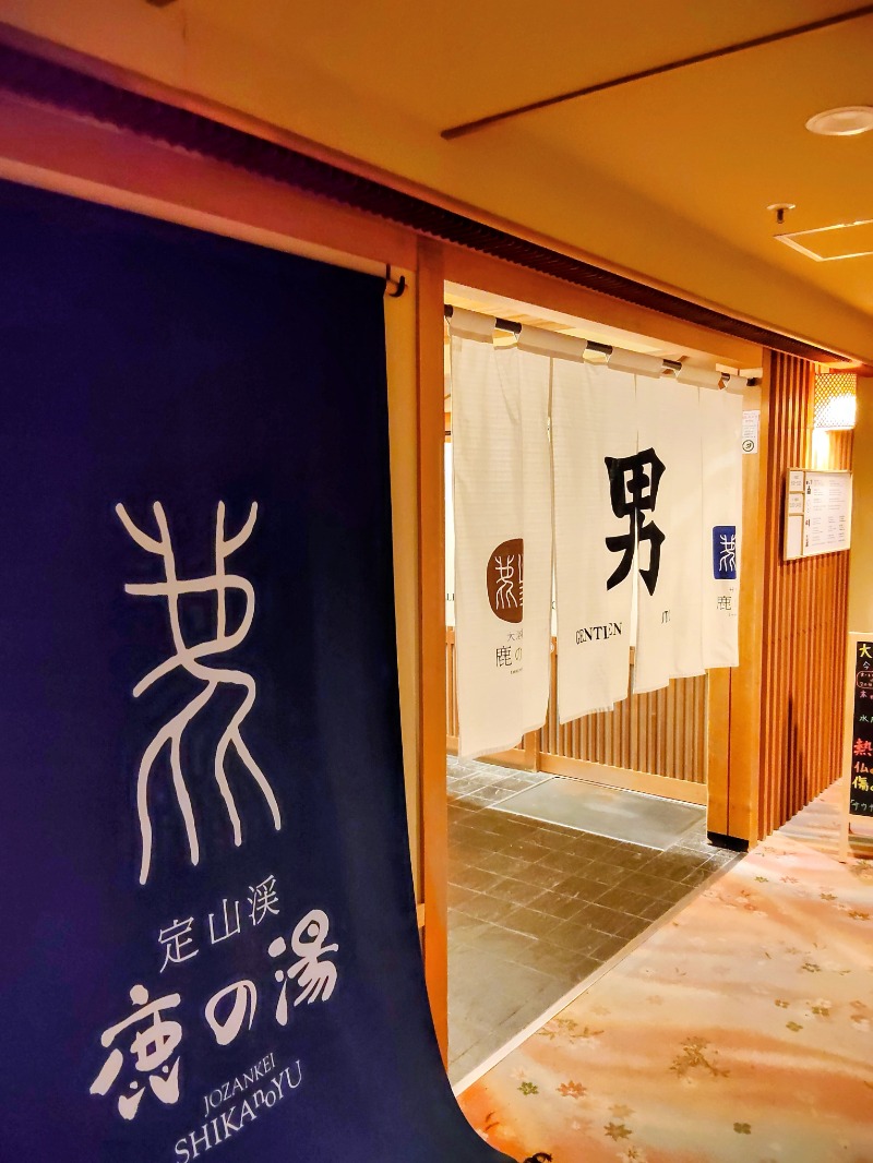 佐藤二博さんの定山渓 鹿の湯のサ活写真