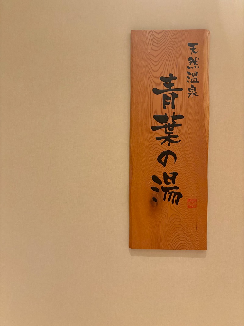 🩵&_202020さんの青葉の湯 ドーミーイン仙台ANNEXのサ活写真