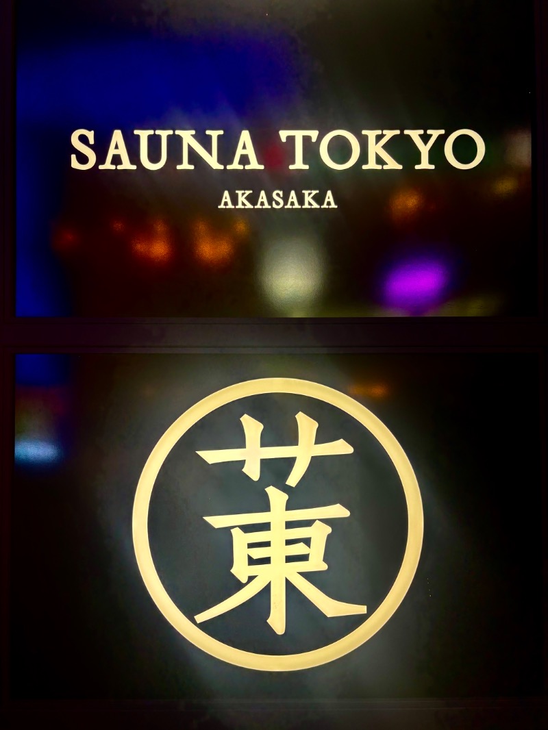 🩵&_202020さんのサウナ東京 (Sauna Tokyo)のサ活写真
