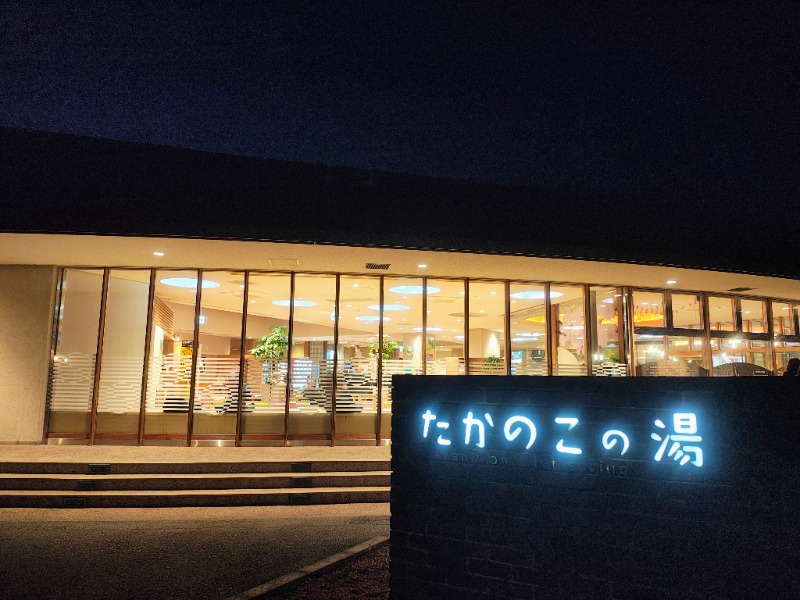 junさんのたかのこの湯(たかのこのホテル)のサ活写真