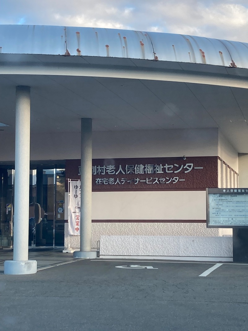 Nさんの福祉の里温泉のサ活写真