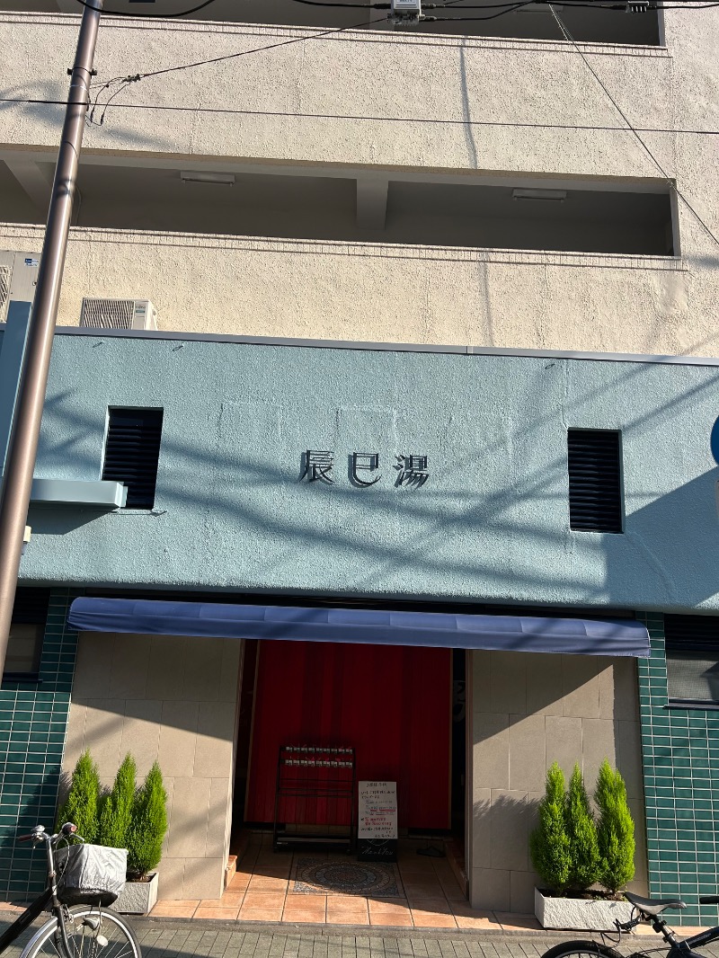 ジロリアン兼任サウナーさんの辰巳湯のサ活写真