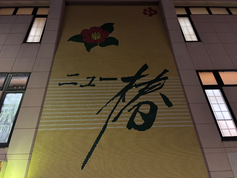 むらかさんのやすらぎの湯 ニュー椿のサ活写真