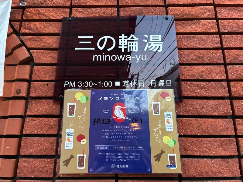 むらかさんの三の輪湯のサ活写真