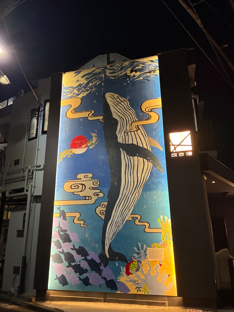 むらかさんの改良湯のサ活写真