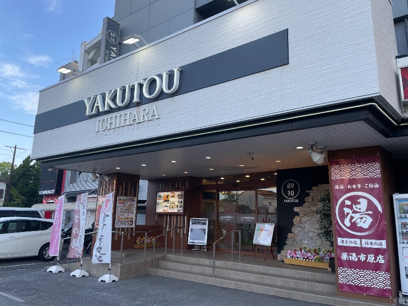 しげちーさんの薬湯市原店のサ活写真