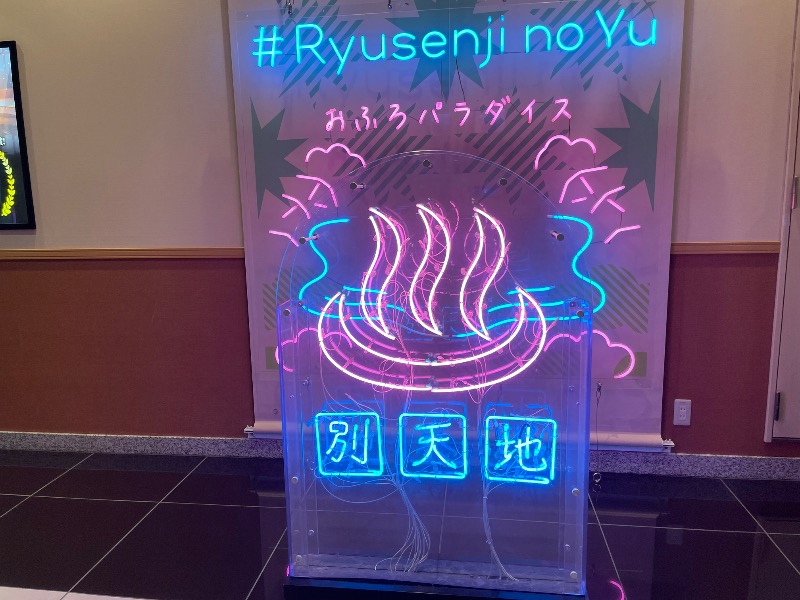 しげちーさんのスパメッツァ おおたか 竜泉寺の湯のサ活写真