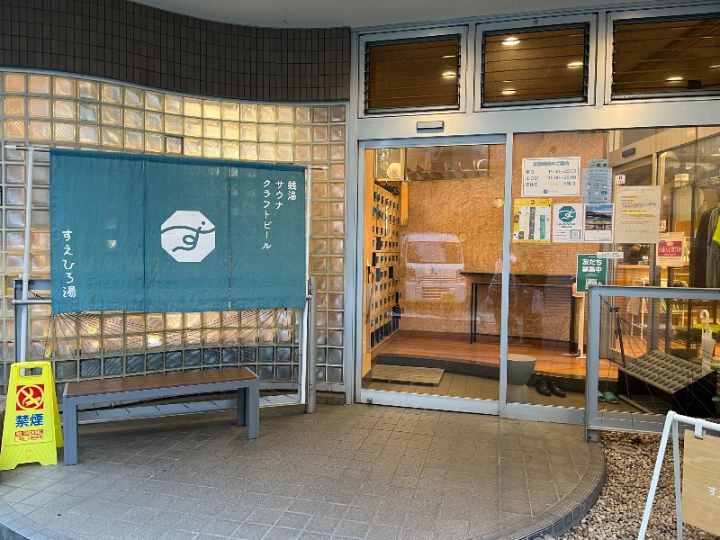 しゅんさんのすえひろ湯のサ活写真