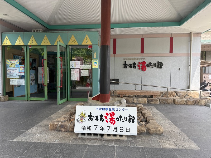 やんきちさんのおろち湯ったり館のサ活写真