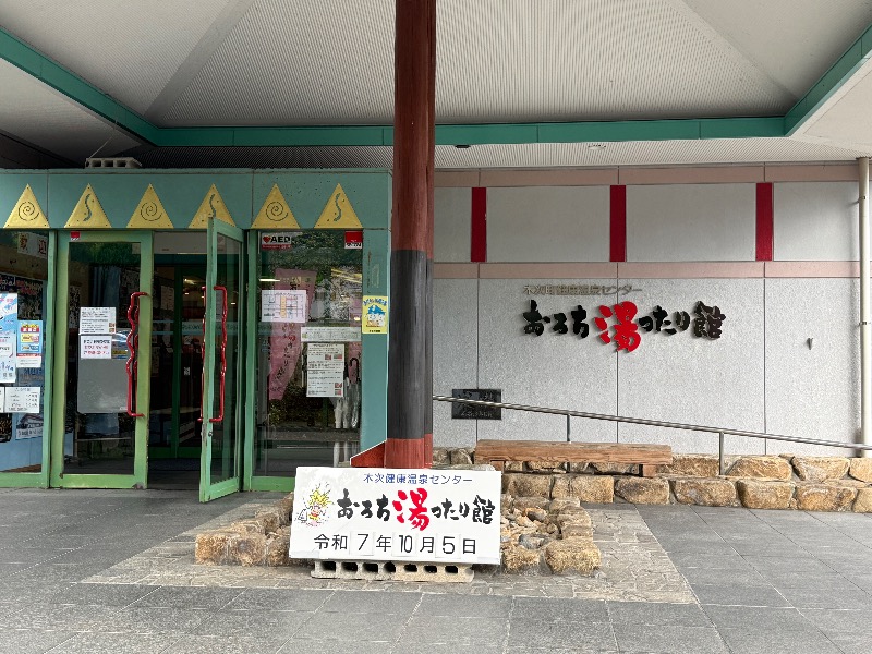 やんきちさんのおろち湯ったり館のサ活写真