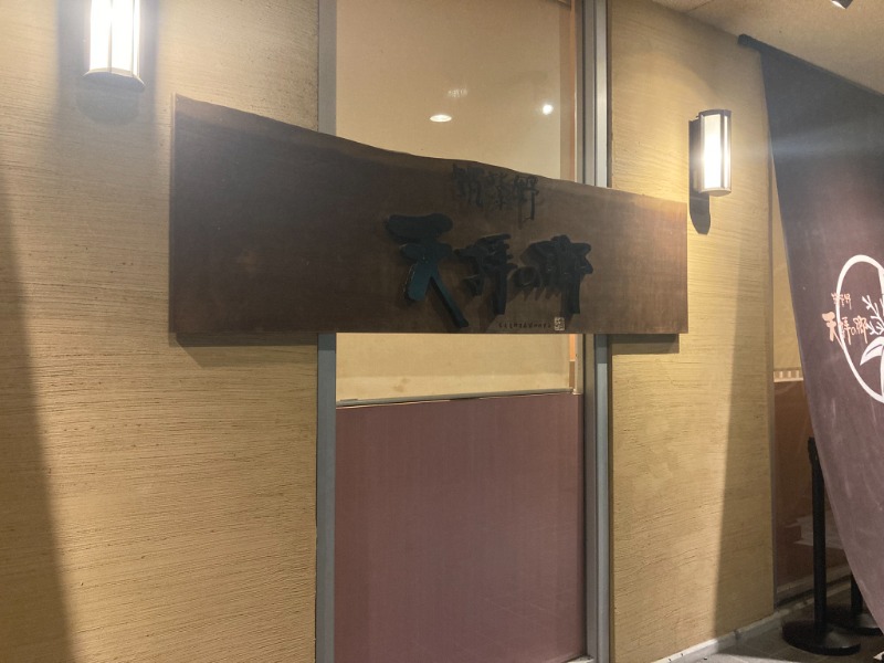 はちまるさんの筑紫野 天拝の郷のサ活写真