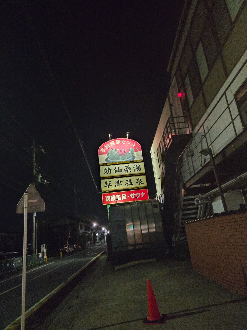 あや.なんでやねんさんの湯乃泉 草加健康センターのサ活写真