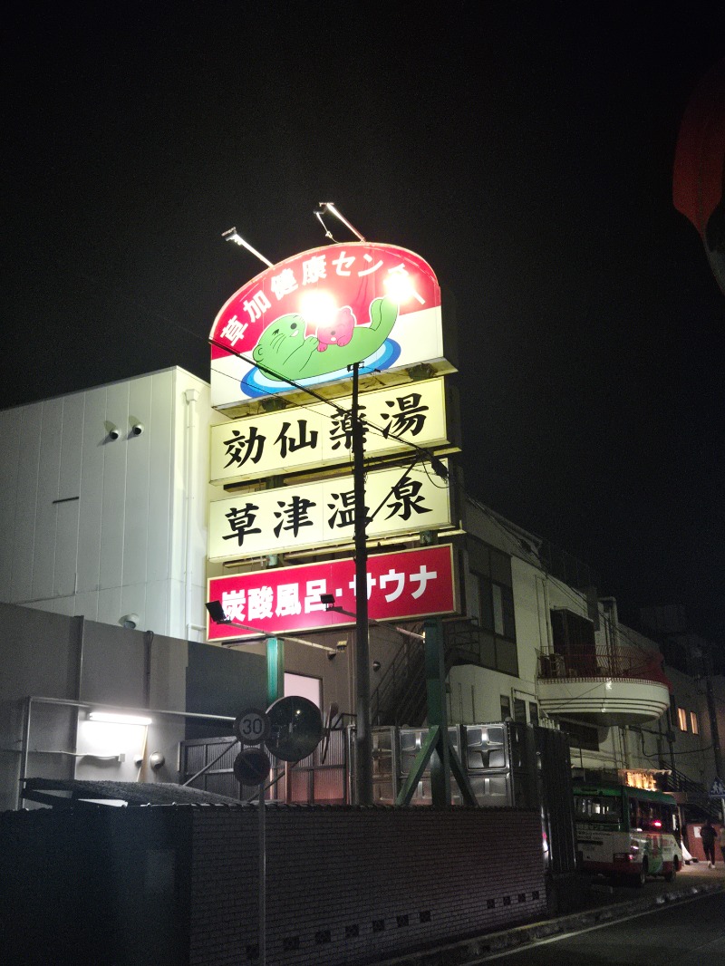 あや.なんでやねんさんの湯乃泉 草加健康センターのサ活写真