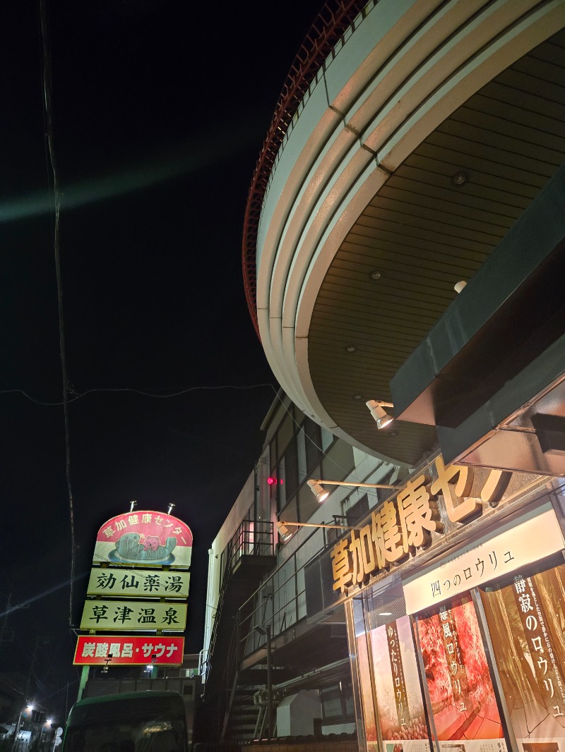 あや.なんでやねんさんの湯乃泉 草加健康センターのサ活写真